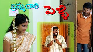 బ్రమ్మచారి పెండ్లి-కత్తిని నమ్మిన గొర్రె/Bramma chary pelli-Telugu village Comedy-S.Nagender