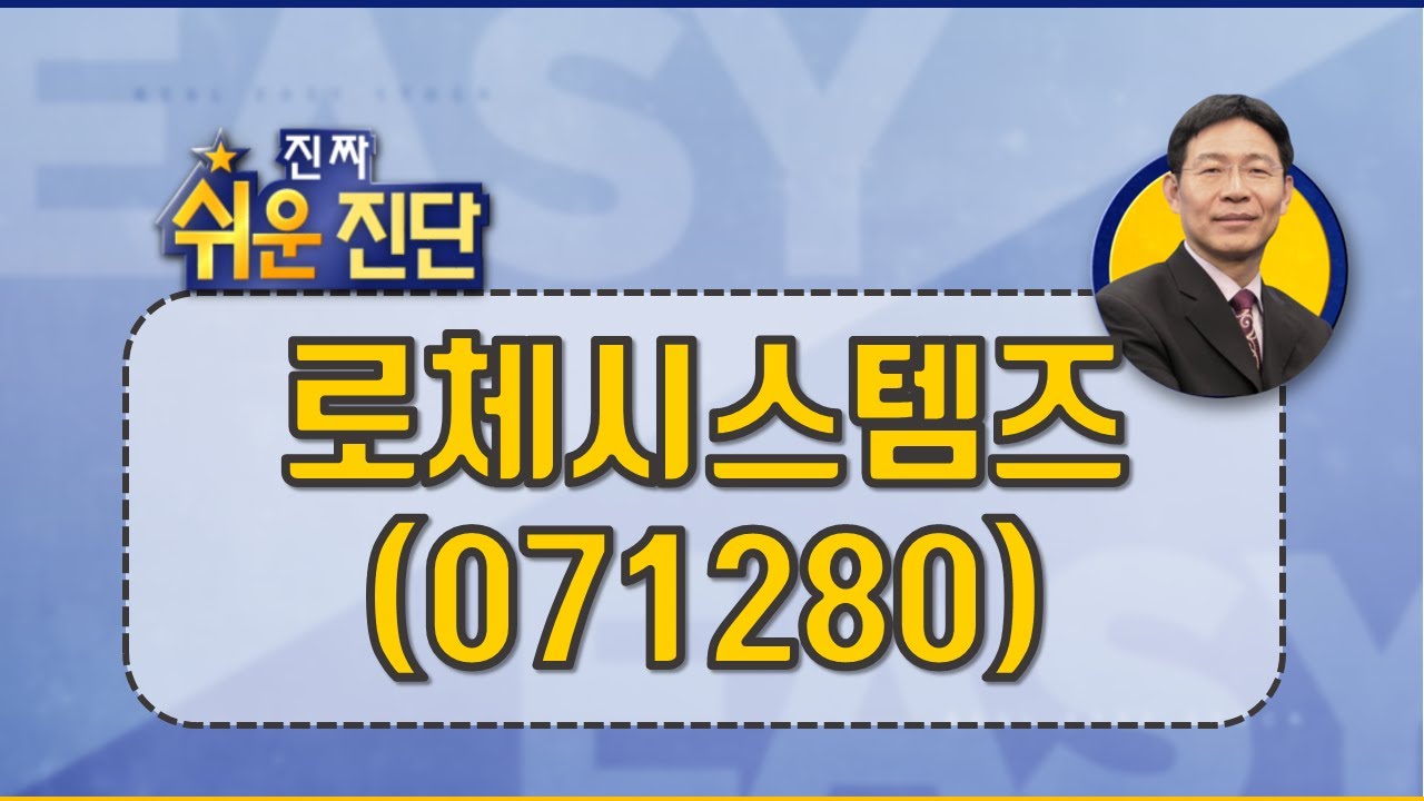 반도체 섹터에서 매력은… #로체시스템즈(071280)