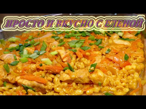 Перловка станет дефицитом! Вкусный ужин/ Обед для всей семьи. Перловка с мясом в духовке
