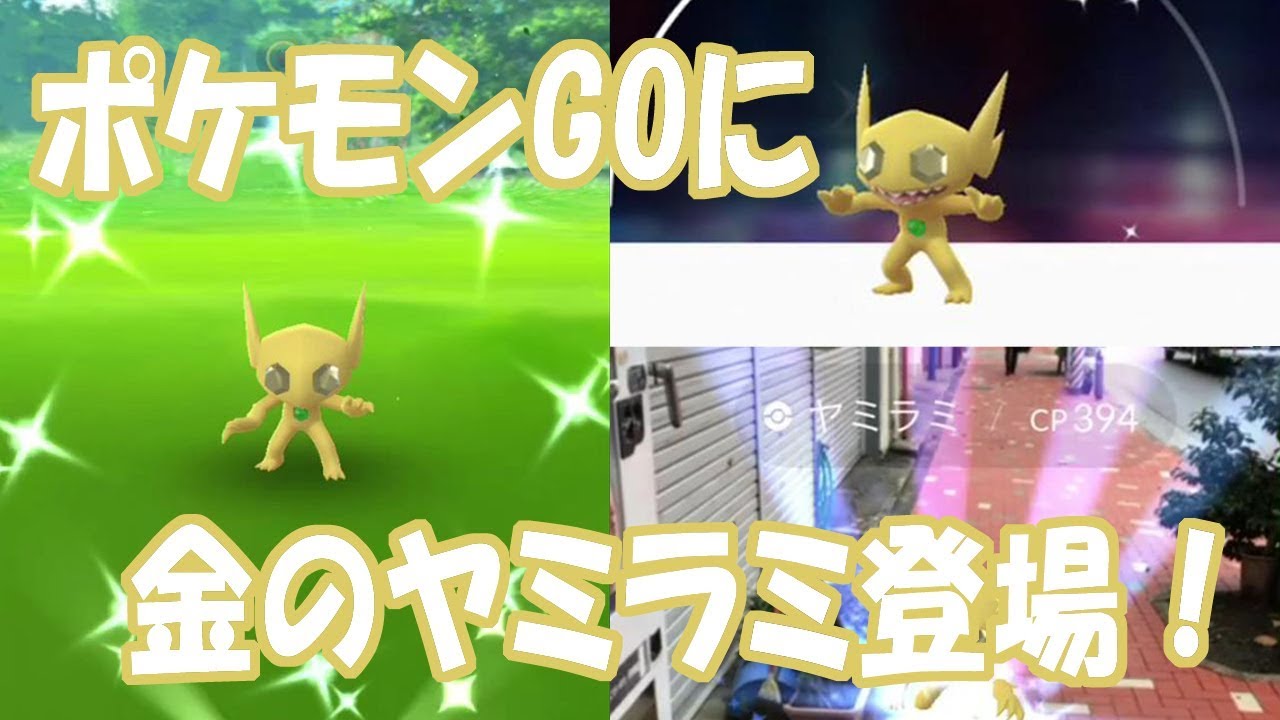 ポケモンgoに色違いの金のヤミラミ登場 Youtube