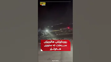 روداوێکی هاتوچۆی سەخت لە قوشتەپە روویداوە و بەپێی زانیارییە سەرەتاییەکان دوو کەس گیانیان لەدەستداوە 