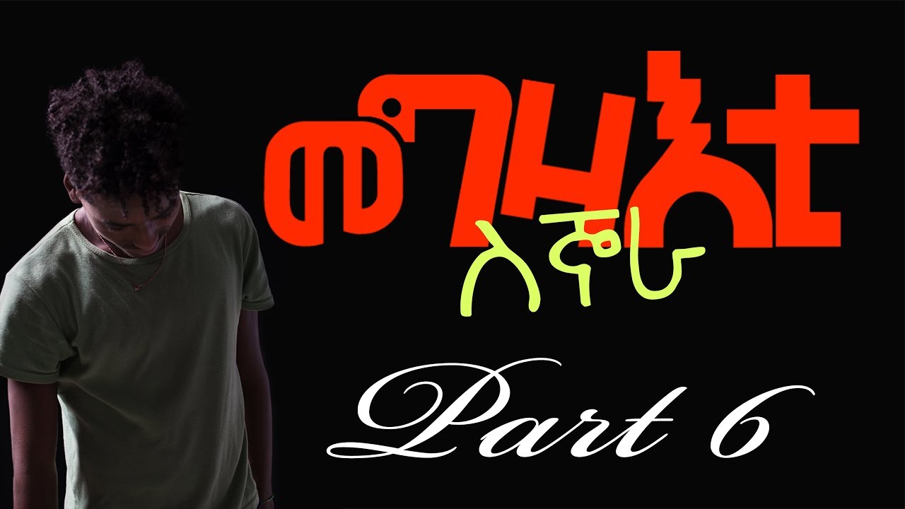 መግዛእቲ ሲኞራ part 4. megzaeti sgnora 4