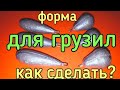 Форма для отливки карповых грузил"пуля"груша"своими руками