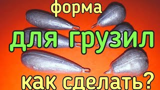 Форма для отливки карповых грузил\