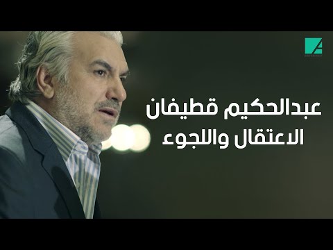 دفع ثمنا باهظا لمواقفه الثورية .. عبد الحكيم قطيفان من الاعتقال إلى اللجوء