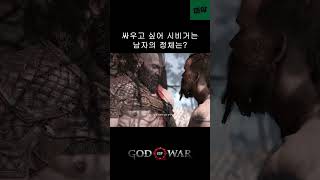 싸우고 싶어서 안달났어? #godofwar #갓오브워 #북유럽신화