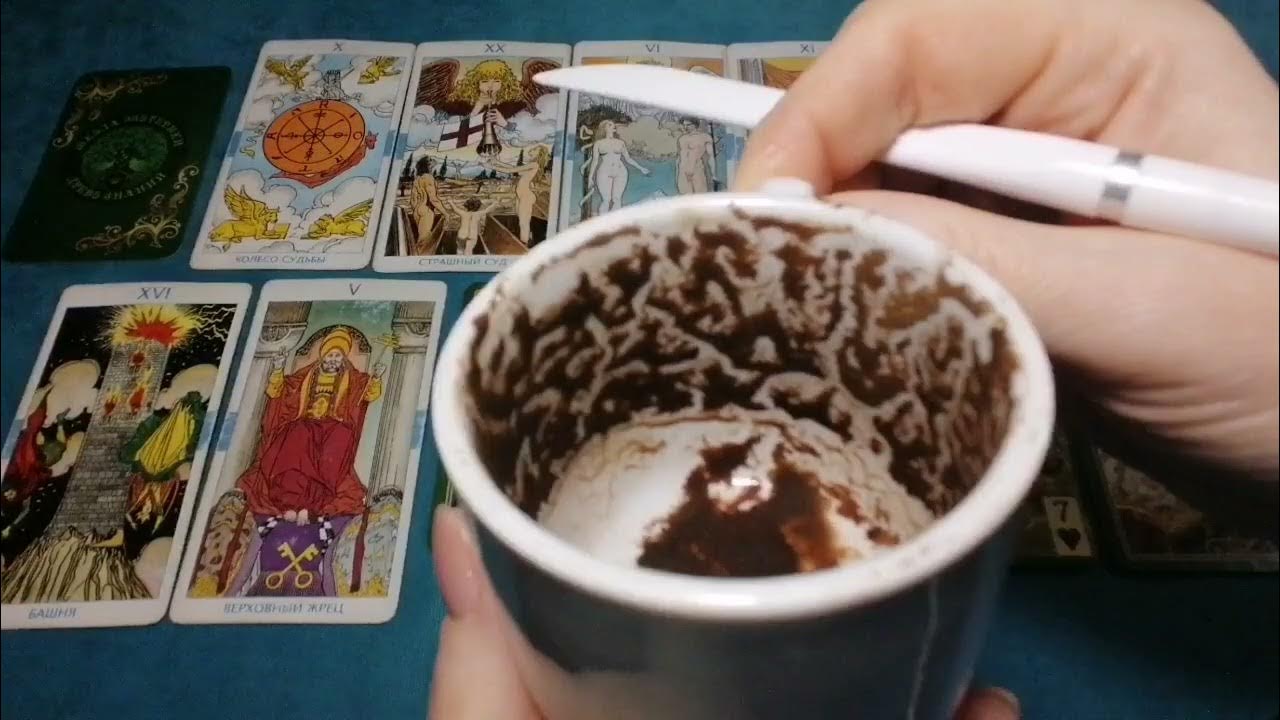 Карту гуще. Кофейная гуща. Карту гуще. Кофейная гуща. Гадание таро кофе.