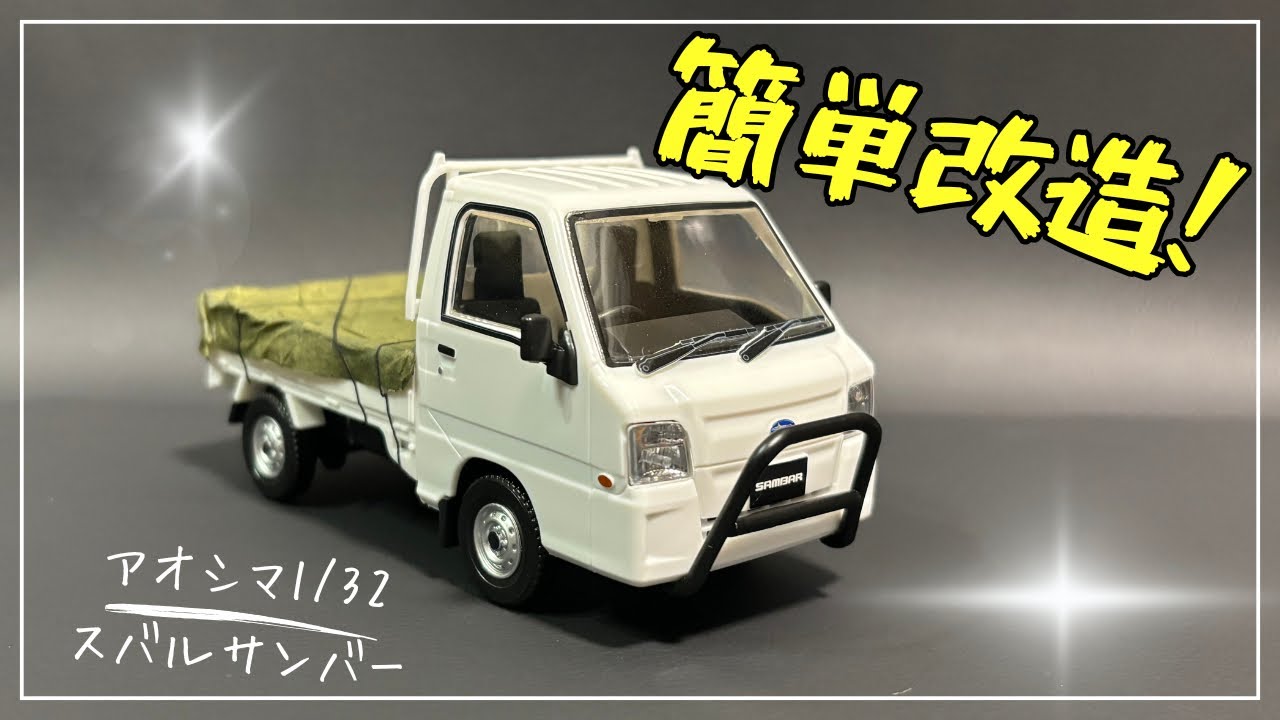アオシマ軽トラ 　サンバー　 ジオラマ 完成品 現場 作業員 重機 What Should We Load Up?] Let's Play with the Bed of the Aoshima 1