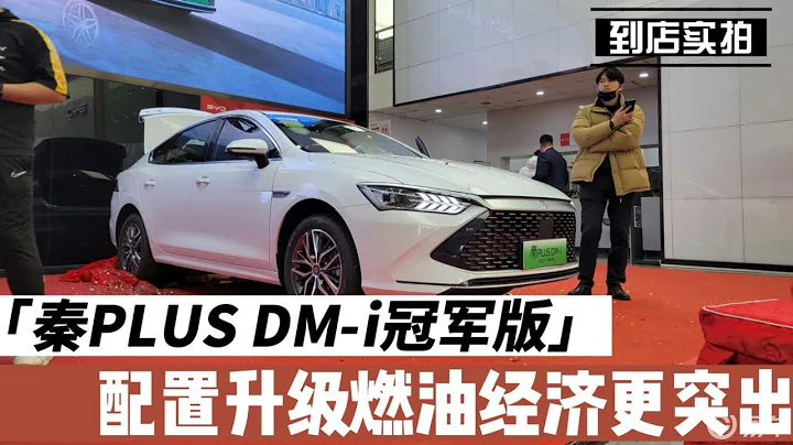 實拍秦PLUS DM-i冠軍版：多項配置升級，其中一項老車主同享受 - 天天要聞