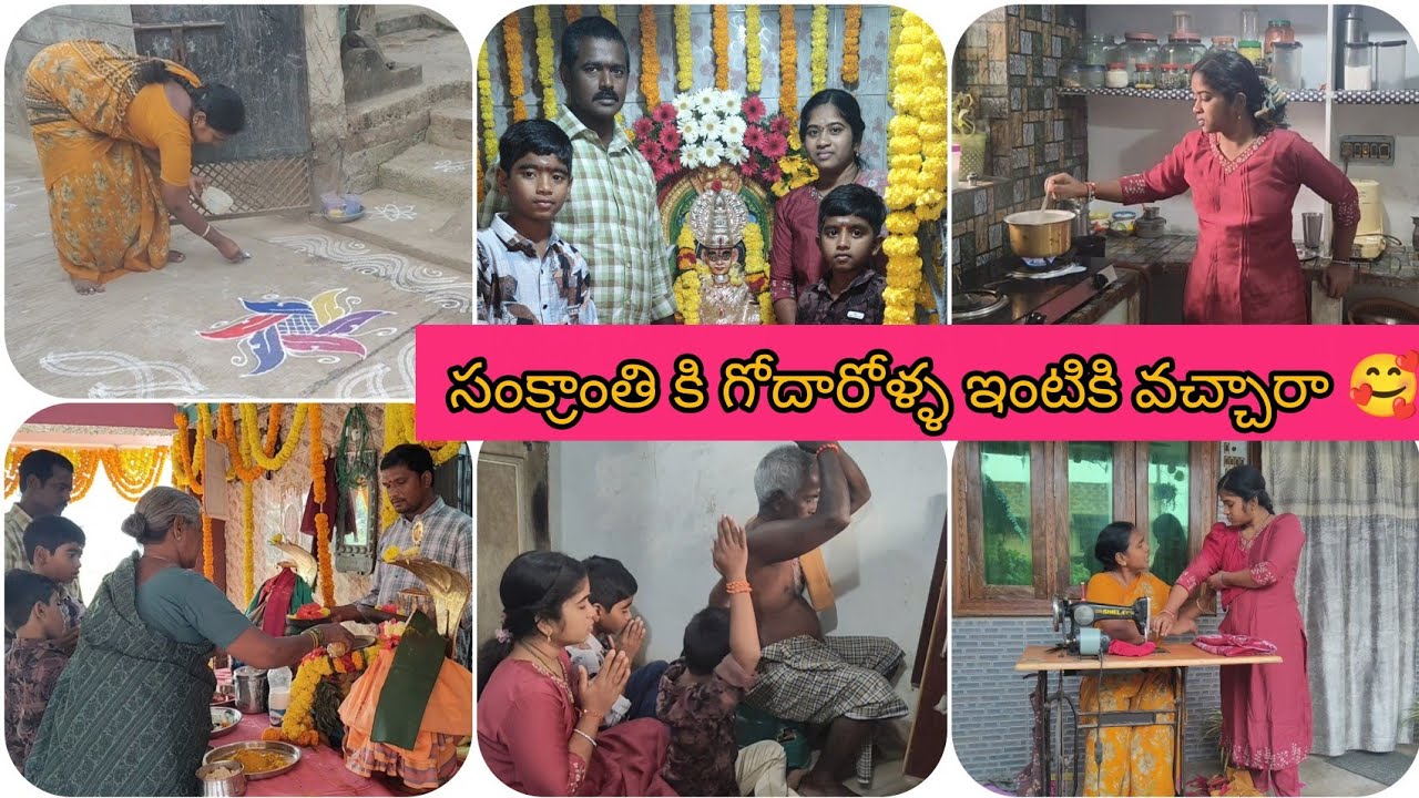 సంక్రాంతి vlog 🥰అమ్మవాళ్ళ ఇంటి దగ్గర నుండి అందరం వచ్చేసి మా ఇంటి దగ్గర సంక్రాంతి జరుపుకున్నాము 🙏🥰