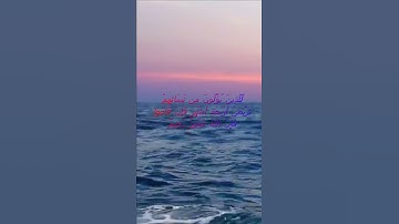 سورة البقرة اية 226 - مع صوت البحر بصوت جميل - لِّلَّذِينَ يُؤْلُونَ مِن نِّسَائِهِمْ تَرَبُّصُ