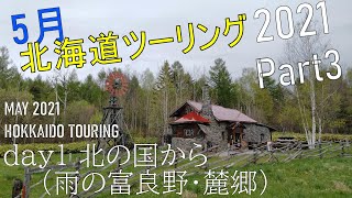 【5月の北海道ツーリング2021 Part3】「北の国から」（雨の富良野・麓郷）[1日目]【#モトブログ】