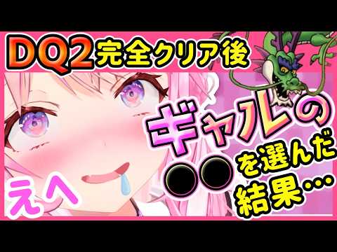 【ドラクエ2】しんりゅうと激戦後、男の9割が気になるギャル●●の選択肢に喰い付くこより ※ネタバレ注意/ホロライブ/博衣こより/ドラクエ/ドラゴンクエスト/ドラクエ1&2リメイク/ゲーム実況/切り抜き