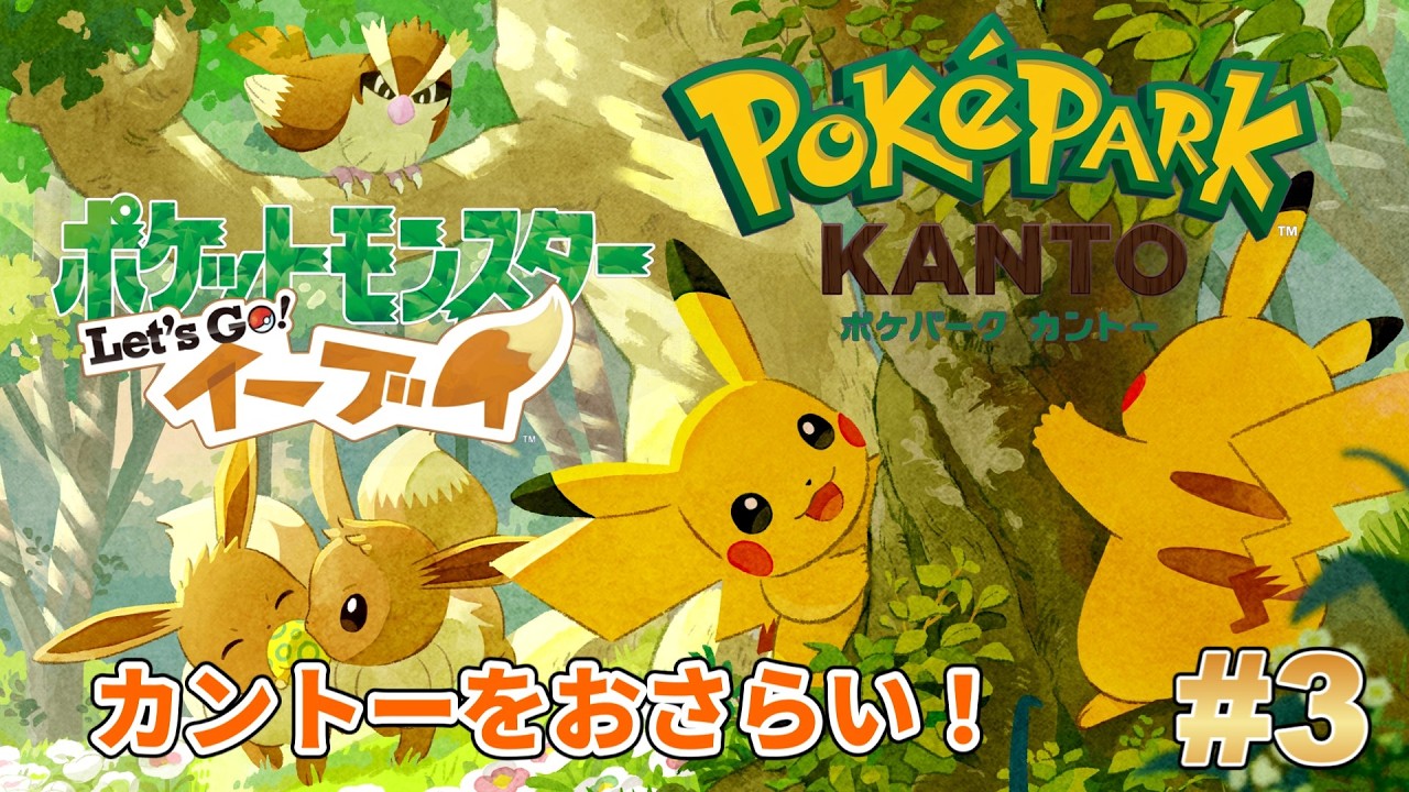 ピカブイ】#3 ポケパークに行く前にカントー地方をおさらい！（シルフ