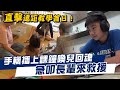 直擊遠距教學首日！手機播上課鐘喚兒回魂　頭2堂課沒上成 #獨家 | 台灣新聞 Taiwan 蘋果新聞網