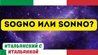 SOGNO или SONNO - СОН или СНОВИДЕНИЕ? Итальянский для начинающих