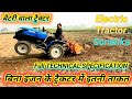 Electric TRACTOR SONALIKA सोनालीका बैटरी से चलने वाला ट्रैक्टर Battery wala tractor मिनी ट्रैक्टर