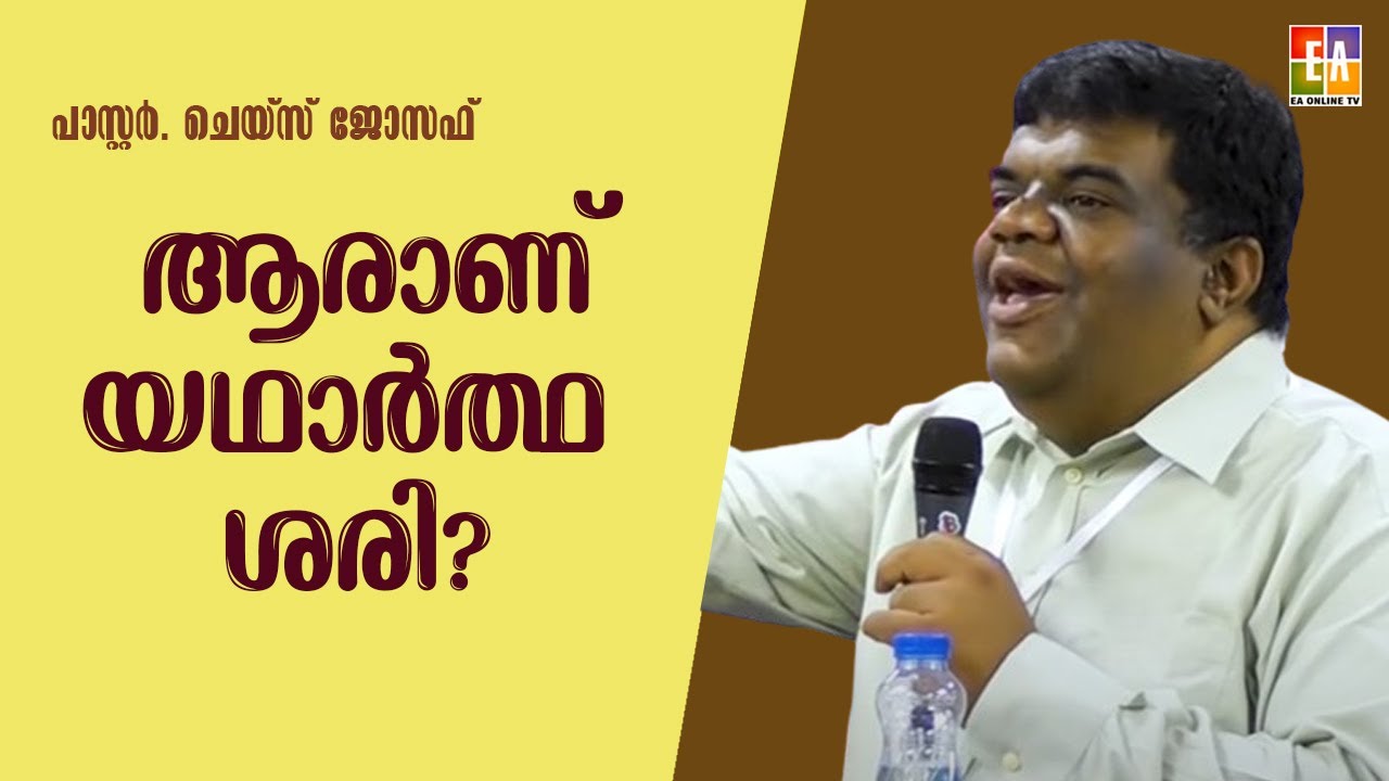 ആരാണ് യഥാർത്ഥ ശരി? പാസ്റ്റർ ചെയ്‌സ് ജോസഫ് പ്രസംഗിക്കുന്നു SPEECH PR.CHASE JOSEPH