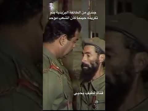 تكريم جندي عراقي من قبل الرئيس صدام حسين وهو من الطائفة اليزيدية حينما كان الشعب موحد