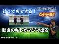 【どこでもできる!】4分で動きのキレが超上がるHIITトレーニング!マンションOK!