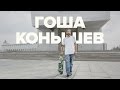 Гоша Конышев – Коронный трюк. 360 Flip на скейте