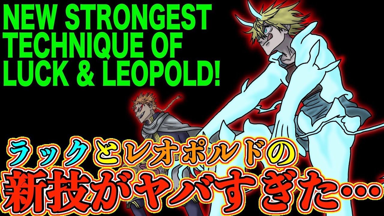 Black Clover ラックとレオポルドの新技がヤバすぎた 真雷魔法と真炎魔法の真の力 Luck And Leopold S New Strongest Union Magic ブラクロ考察 Youtube