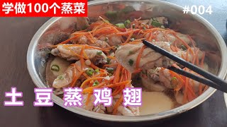 Learning 100 Steamed Dishes: Steamed Chicken Wings with Potato # 004 by 叶子慢生活 42 views 1 year ago 2 minutes, 28 seconds