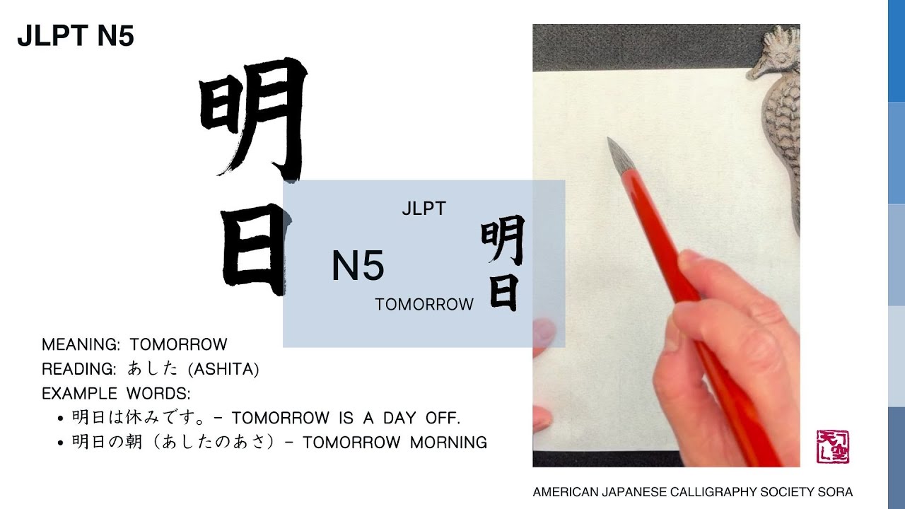How to write Kanji character  "明日" in Japanese calligraphy. "明日"の書き方 #japanesecalligraphy