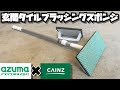 アズマ工業×カインズ 玄関タイルブラッシングスポンジ