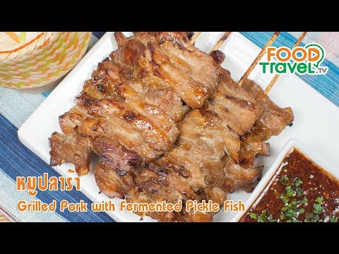 หมูปลาร้า | FoodTravel ทำอาหาร