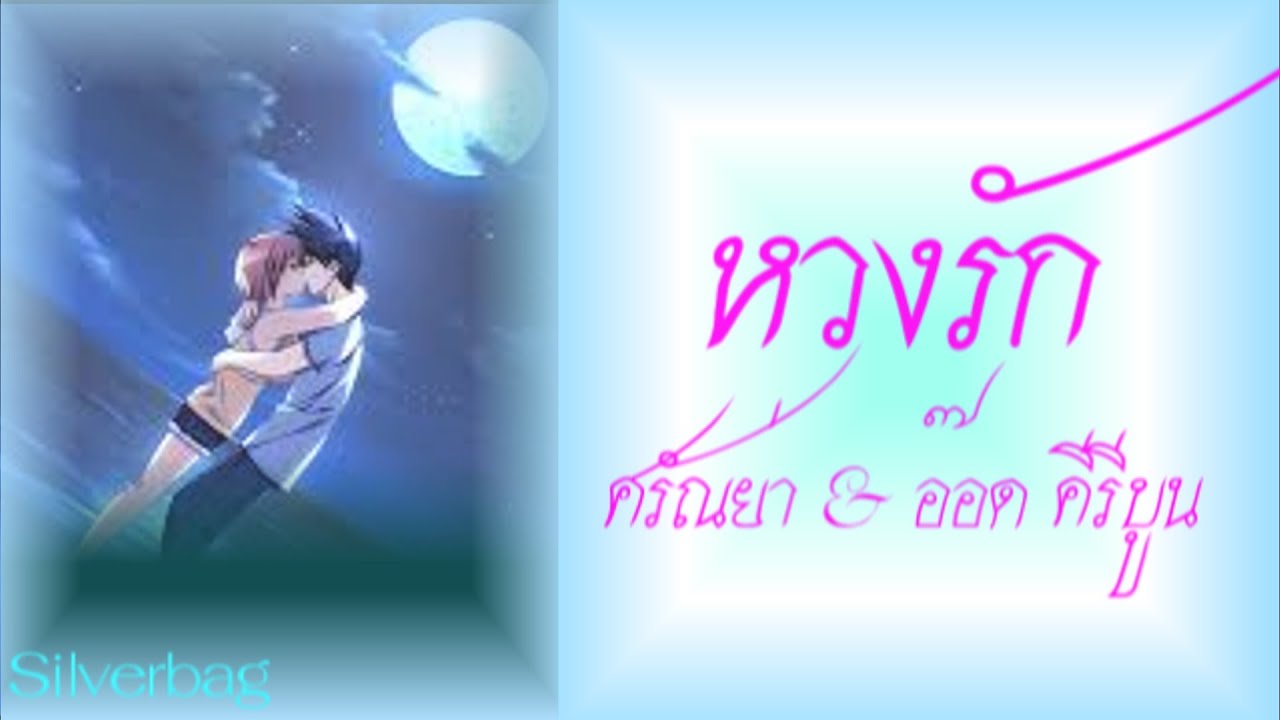 หวงรัก – ศรัณย่า ส่งเสริมสวัสดิ์ & อ๊อด คีรีบูน