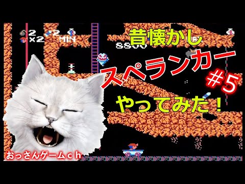 【スペランカー/ファミコン】クソゲー？いやいや名作ゲームじゃろ？　 レトロゲームを楽しむ４０過ぎのおっさん白猫Vtuberゲーム実況