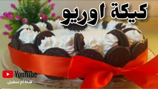 كيكة أوريو أسهل وأسرع طريقة لعمل احلى والذ كيك اوريو  Oreo cake