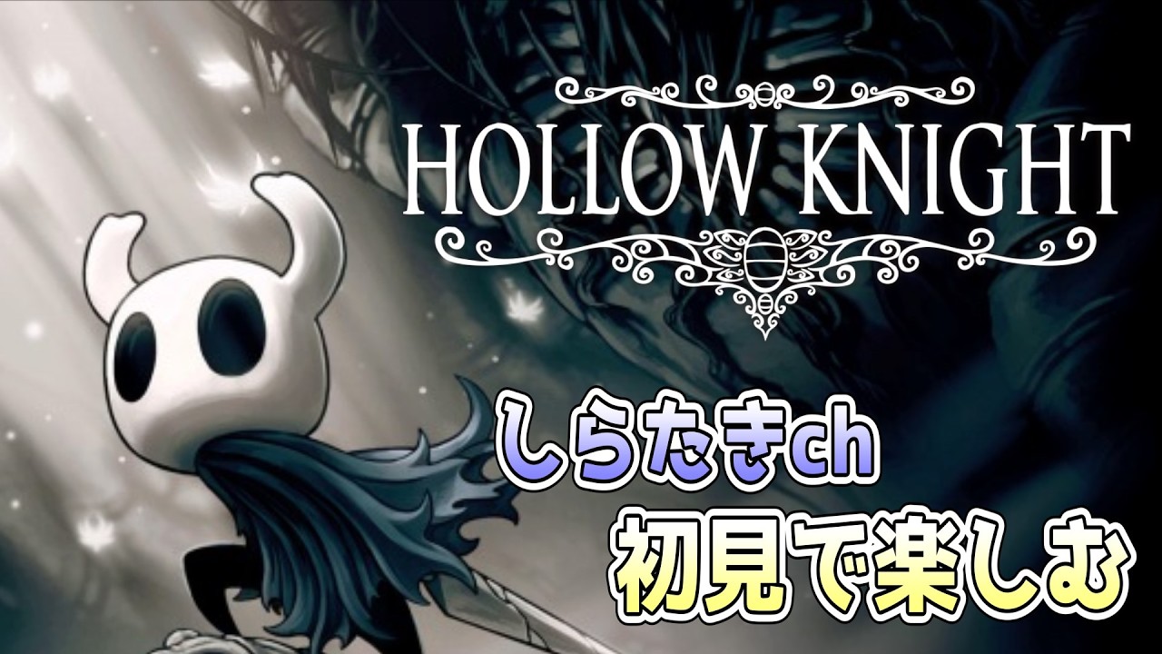【神ゲー臭】HOLLOW KNIGHTを初見でプレイ 9日目【しらたきch】
