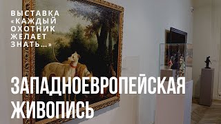 4 Западноевропейская живопись