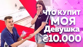 ЧТО КУПИТ МОЯ ДЕВУШКА на 30 000 РУБЛЕЙ?