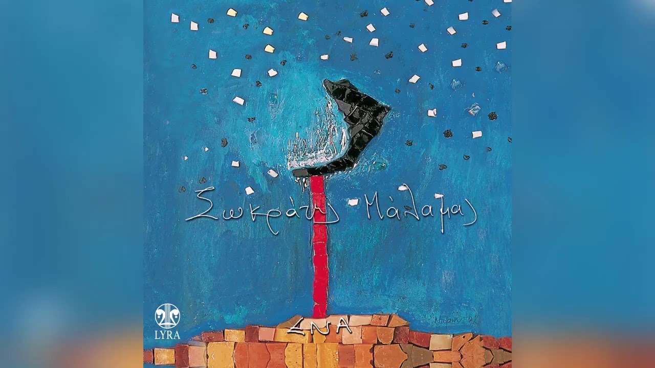 Watch Σωκράτης Μάλαμας - Έφτασες ήδη - Official Audio Release on YouTube Watch Σωκράτης Μάλαμας - Έφτασες ήδη - Official Audio Release on YouTube