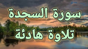 سورة  السجدة  :🍁تلأوة هادئة تريح الأعصاب 💙سبحان من رزقه هذا الصوت