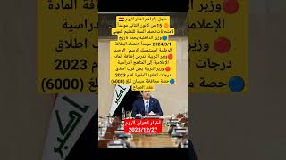 عاجل ? اهم اخبار العراق اليوم المصادف 2023/12/27