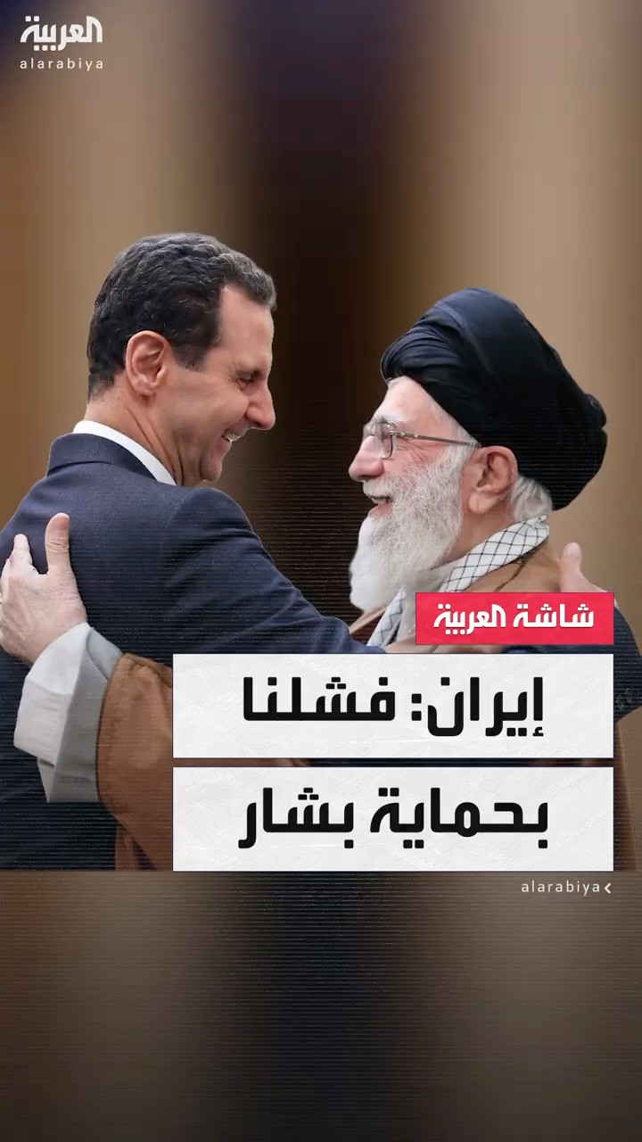 مسؤول بالحرس الثوري يعترف بفشل إيران في حماية بشار الأسد من السقوط: خضنا معركة خاسرة للدفاع عنه