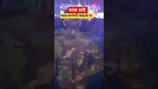মাফ চাই আর কনসার্ট করবো না তিনটা পর্যন্ত প্লিজ আমাদেরকে ছেড়ে দিন #shorts #shorts