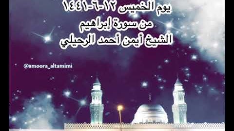 صلاة العشاء من مسجد القبلتين يوم الخميس ١٢-٦-١٤٤١ من سورة إبراهيم  الشيخ أيمن أحمد الرحيلي