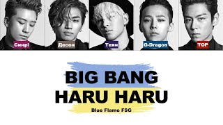 BIG BANG - HARU HARU [переклад українською|кирилізація]