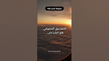 الصديق الحقيقي هو الشخص 