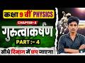 गुरुत्वाकर्षण | Physics Class 9 Chapter 4 Bihar Board | Class 9 Physics Chapter 4 | Class 9 Physics