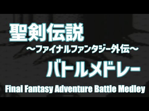 聖剣伝説 ～ファイナルファンタジー外伝～ バトルメドレー / Final Fantasy Adventure Battle Medley