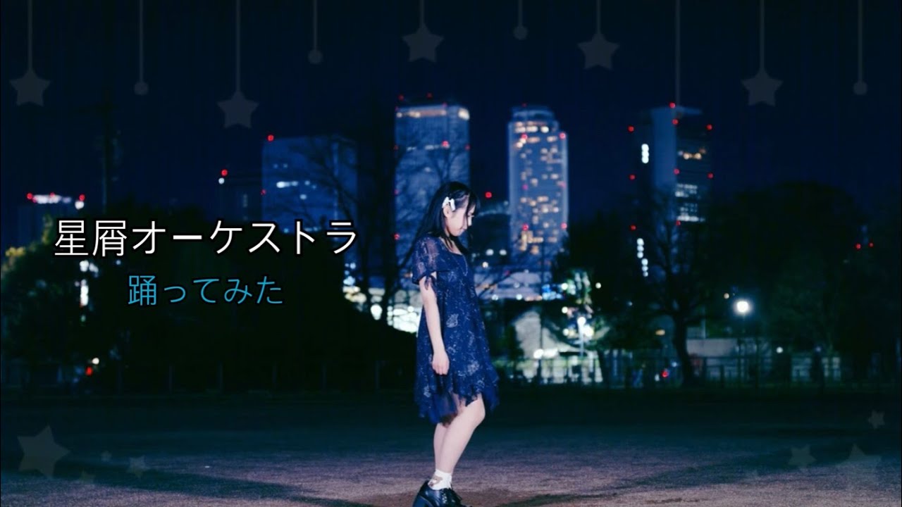 【誕生日に】星屑オーケストラ 踊ってみた【みゆちー】