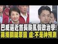 颱風假政治學! 北市「風雨未達標」仍放颱風假 蔣萬安把握時間巡檢揭放假關鍵原因 台中今晚6點起放颱風假 盧秀燕:不是神預測｜【政治懶人包】｜TVBS新聞 @TVBSNEWS01