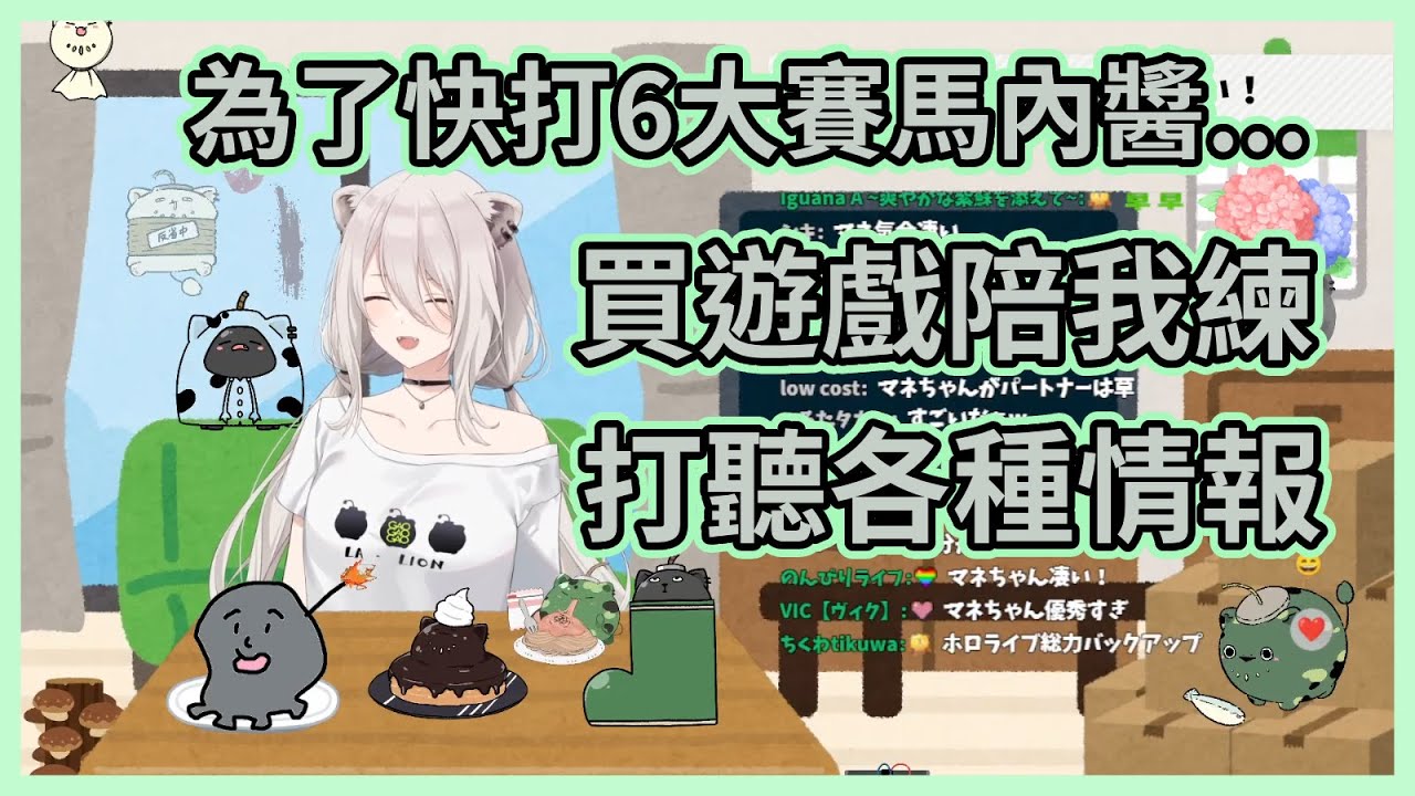 獅獅絨的馬內醬果然是最強後盾呢！為了幫助獅獅絨盡快上手快打6，馬內醬不止親自陪練還跟公司職員打聽各種情報www【獅白ぼたん】【獅白牡丹】【Hololive中文】【Vtuber精華】