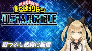 [live］黄マイト、黄死柄木の練習 【僕のヒーローアカデミア ULTRA RUMBLE】